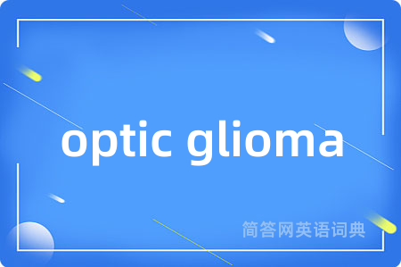 optic glioma是什么意思,optic glioma的中文翻译 optic glioma