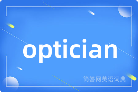 optician是什么意思,optician的中文翻译 optician
