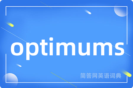 optimums是什么意思,optimums的中文翻译 optimums