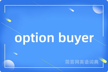 option buyer是什么意思,option buyer的中文翻译 option buyer