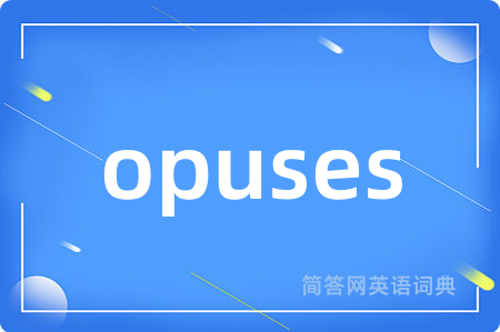 opuses是什么意思,opuses的中文翻译 opuses