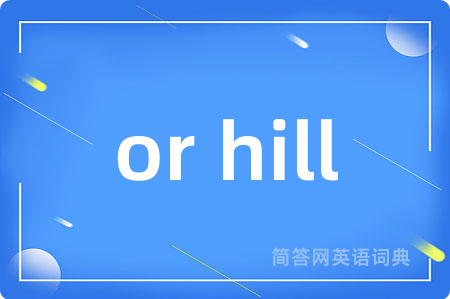 or hill是什么意思,or hill的中文翻译 or hill