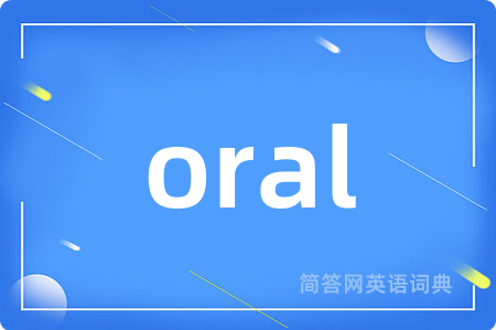 oral是什么意思,oral的中文翻译 oral