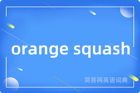 orange squash是什么意思,orange squash的中文翻译 orange squash