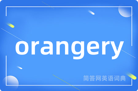orangery是什么意思,orangery的中文翻译 orangery