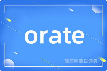 orate是什么意思,orate的中文翻译 orate
