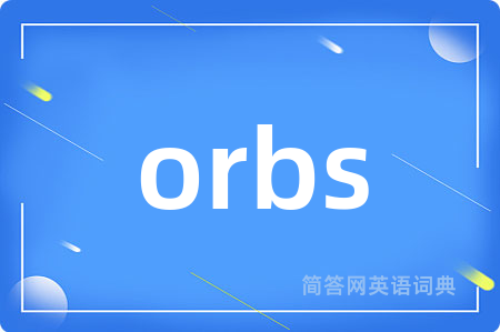 orbs是什么意思,orbs的中文翻译 orbs