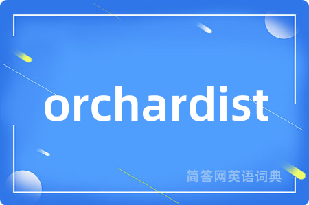 orchardist是什么意思,orchardist的中文翻译 orchardist
