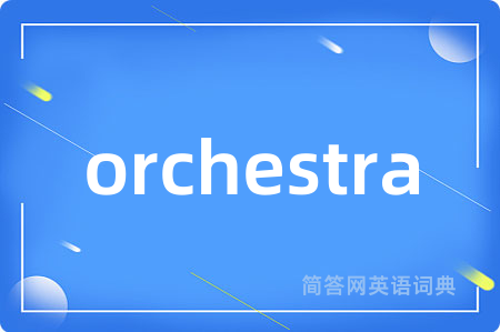 orchestra是什么意思,orchestra的中文翻译 orchestra