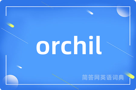 orchil是什么意思,orchil的中文翻译 orchil