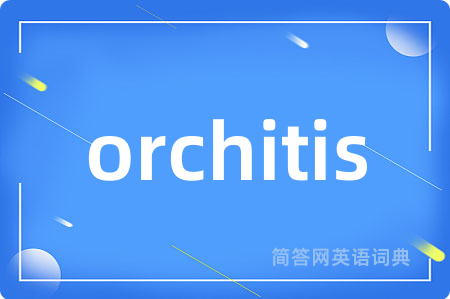 orchitis是什么意思,orchitis的中文翻译 orchitis
