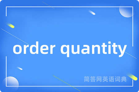 order quantity是什么意思,order quantity的中文翻译 order quantity