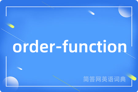 order-function是什么意思,order-function的中文翻译 order-function