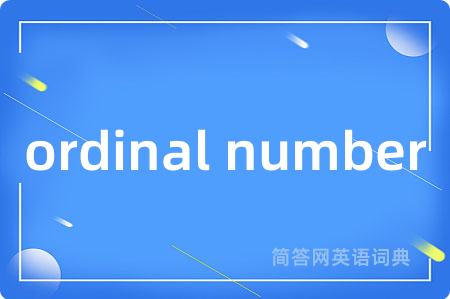 ordinal number是什么意思,ordinal number的中文翻译 ordinal number