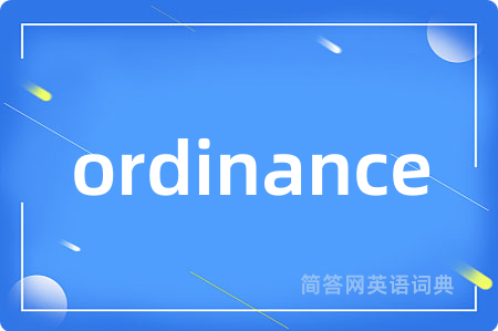 ordinance是什么意思,ordinance的中文翻译 ordinance