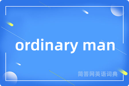 ordinary man是什么意思,ordinary man的中文翻译 ordinary man