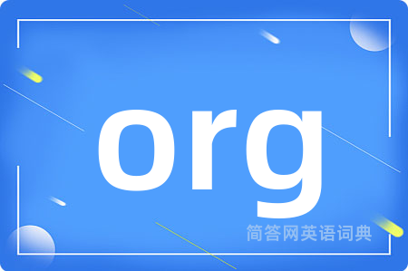 org是什么意思,org的中文翻译 org