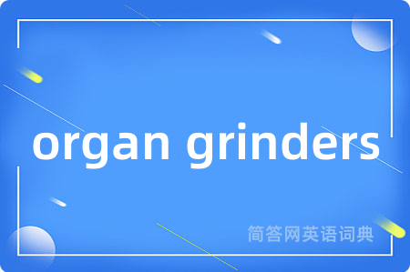 organ grinders是什么意思,organ grinders的中文翻译 organ grinders