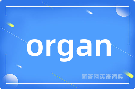 organ是什么意思,organ的中文翻译 organ