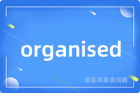 organised是什么意思,organised的中文翻译 organised