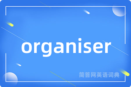 organiser是什么意思,organiser的中文翻译 organiser