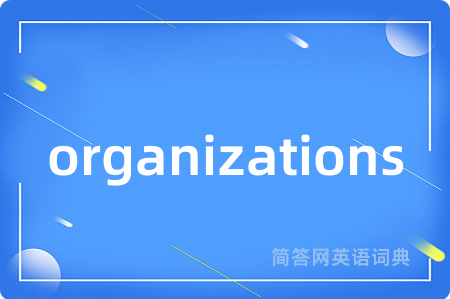 organizations是什么意思,organizations的中文翻译 organizations