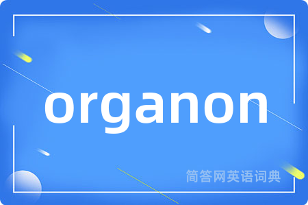 organon是什么意思,organon的中文翻译 organon