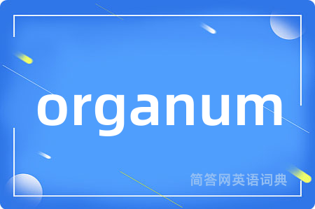 organum是什么意思,organum的中文翻译 organum