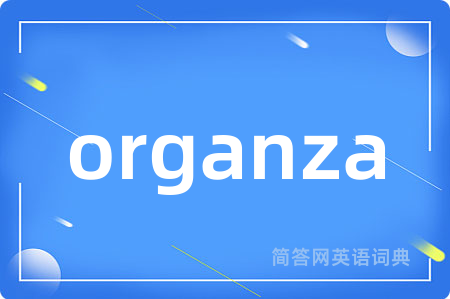 organza是什么意思,organza的中文翻译 organza