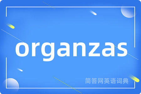 organzas是什么意思,organzas的中文翻译 organzas