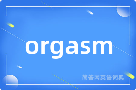 orgasm是什么意思,orgasm的中文翻译 orgasm