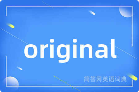 original是什么意思,original的中文翻译 original