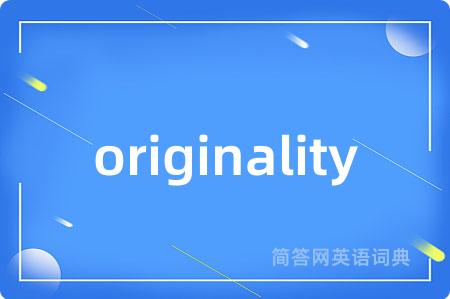 originality是什么意思,originality的中文翻译 originality