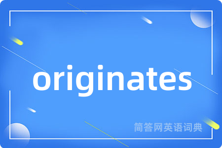 originates是什么意思,originates的中文翻译 originates