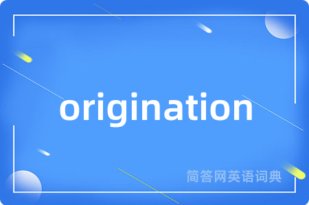 origination是什么意思,origination的中文翻译 origination