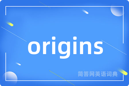 origins是什么意思,origins的中文翻译 origins