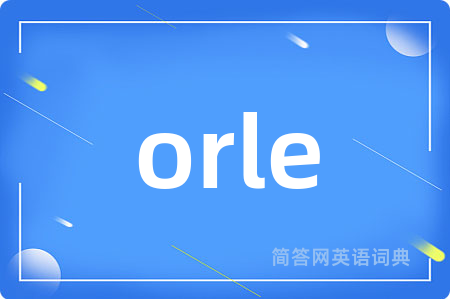 orle是什么意思,orle的中文翻译 orle