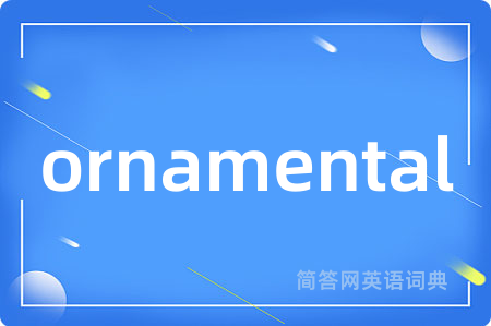 ornamental是什么意思,ornamental的中文翻译 ornamental