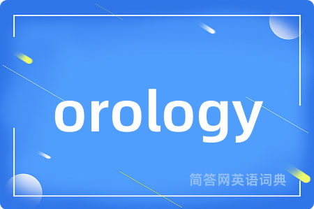 orology是什么意思,orology的中文翻译 orology