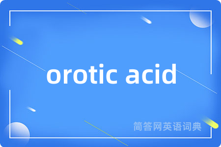 orotic acid是什么意思,orotic acid的中文翻译 orotic acid