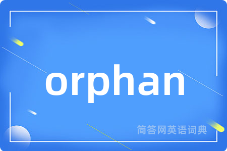 orphan是什么意思,orphan的中文翻译 orphan