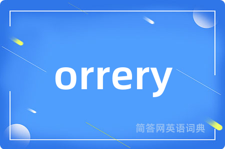 orrery是什么意思,orrery的中文翻译 orrery