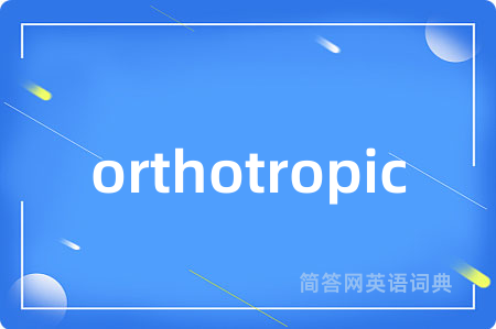 orthotropic是什么意思,orthotropic的中文翻译 orthotropic