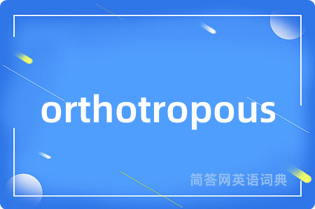 orthotropous是什么意思,orthotropous的中文翻译 orthotropous