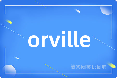 orville是什么意思,orville的中文翻译 orville
