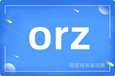 orz是什么意思,orz的中文翻译 orz
