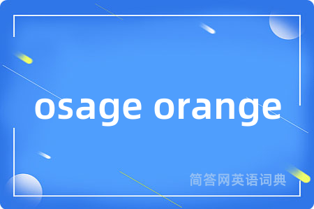 osage orange是什么意思,osage orange的中文翻译 osage orange