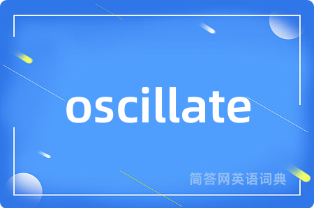 oscillate是什么意思,oscillate的中文翻译 oscillate