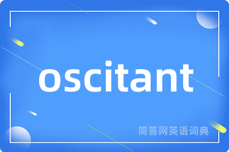 oscitant是什么意思,oscitant的中文翻译 oscitant
