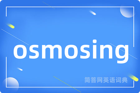 osmosing是什么意思,osmosing的中文翻译 osmosing